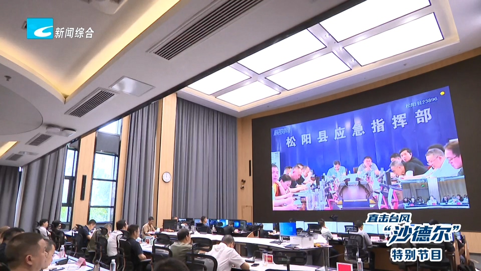 吴舜泽主持召开全市防御台风“沙德尔”工作调度部署会 分阶段精细化推进防台重点工作 齐心协力打赢防汛防台大仗硬仗 朱林森传达省调度会精神