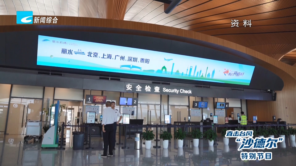 直击台风“沙德尔”丨丽水机场、金温铁路今日多班次停运