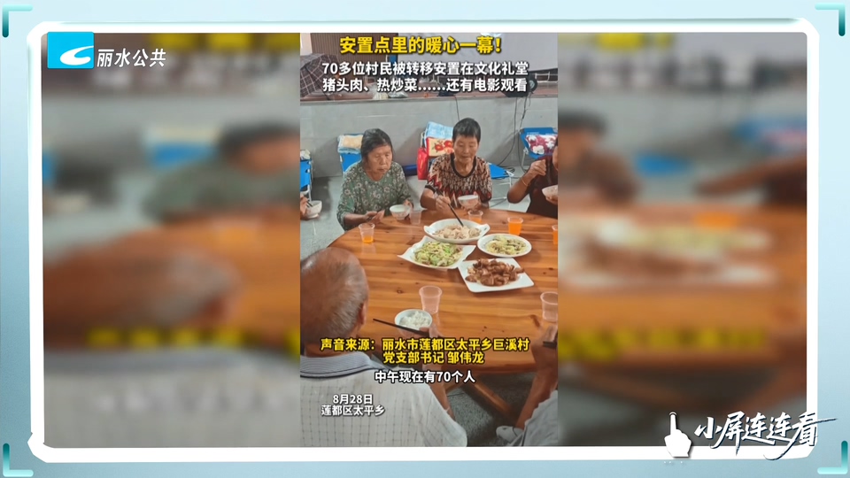 小屏连连看丨台风来袭 安置点里的暖心一幕