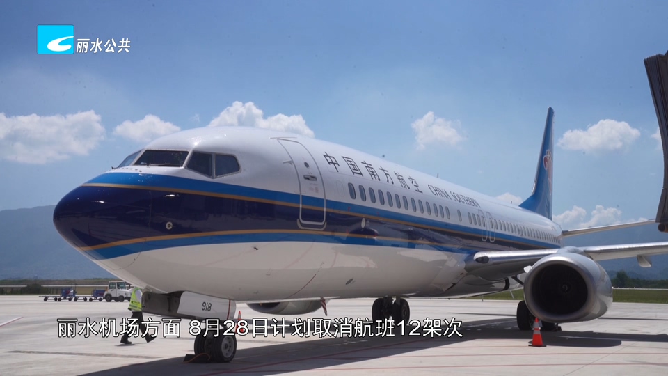丽水机场 金温铁路大范围停运
