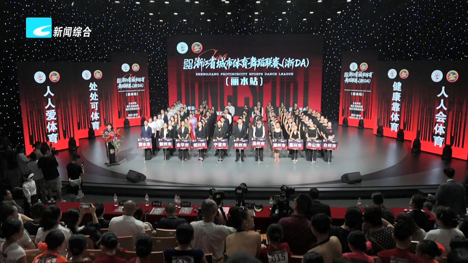 2026浙江省城市体育舞蹈联赛（浙DA）丽水站开赛
