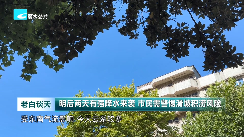 明后两天有强降水来袭 市民需警惕滑坡积涝风险