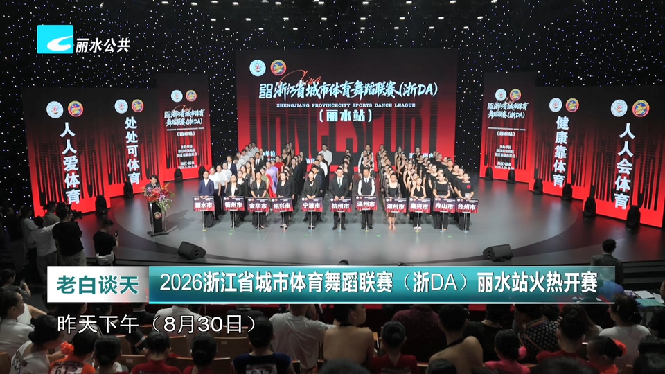 2026年浙江省城市体育舞蹈联赛（浙DA）丽水站火热开赛