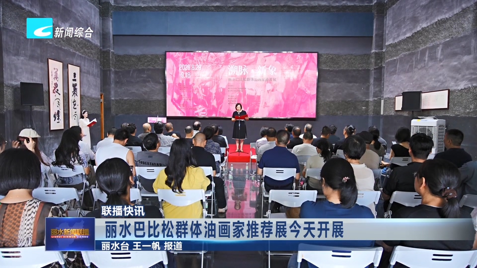 联播快讯丨丽水巴比松群体油画家推荐展今天开展