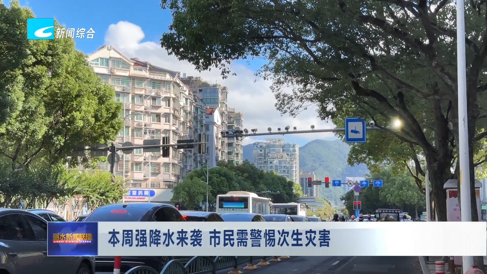 本周强降水来袭 市民需警惕次生灾害