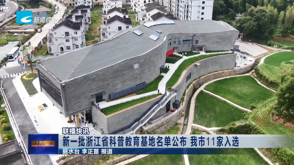 联播快讯丨新一批浙江省科普教育基地名单公布 我市11家入选