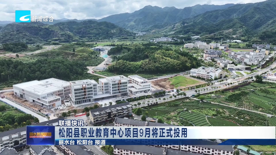 联播快讯丨松阳县职业教育中心项目9月将正式投用