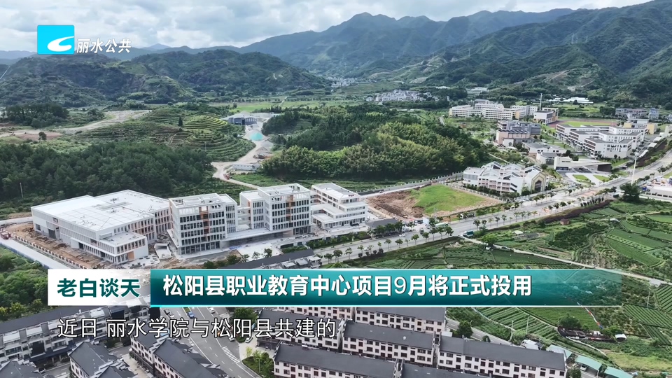 松阳县职业教育中心项目9月将正式投用