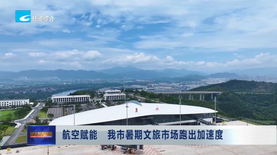 航空赋能 我市暑期文旅市场跑出加速度