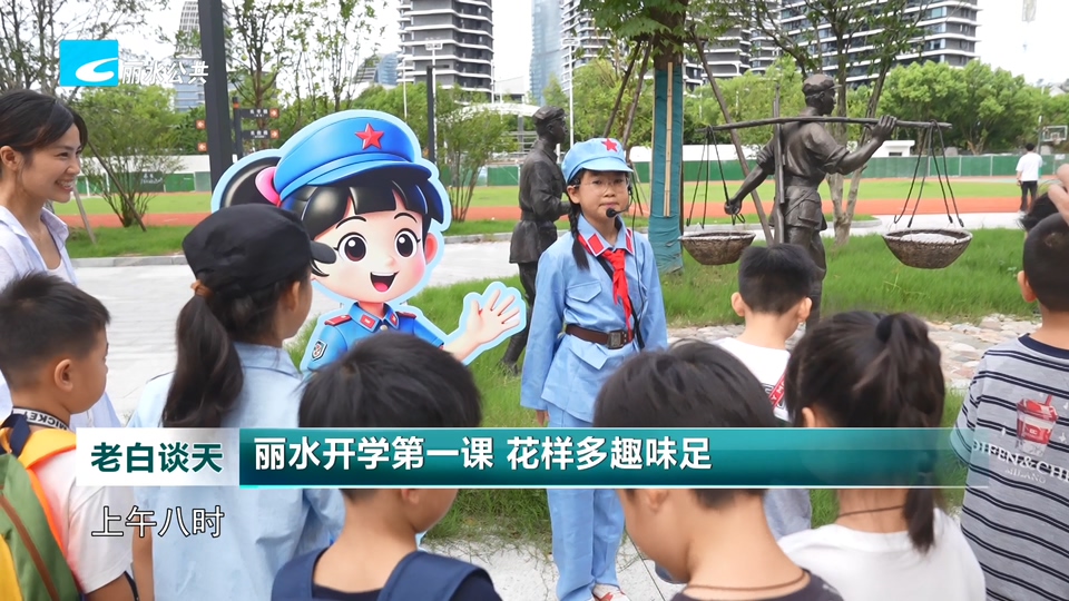 丽水开学第一课 花样多趣味足