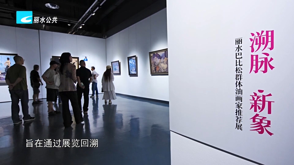 丽水巴比松群体油画家推荐展昨日开展