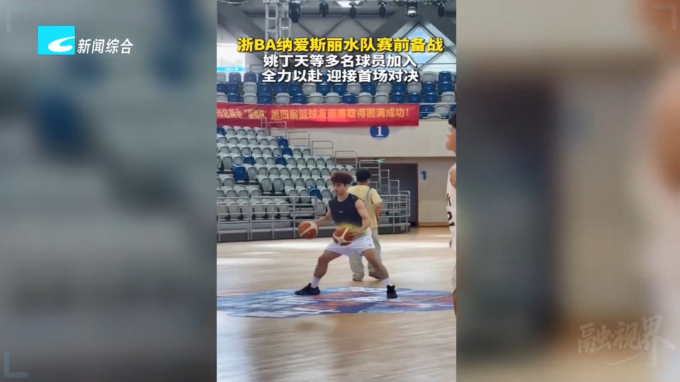 融·视界丨浙BA纳爱斯丽水队赛前备战