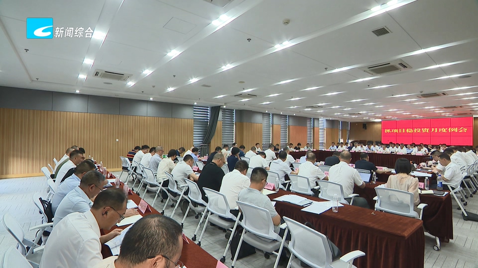 朱林森在全市抓项目稳投资月度例会上强调 奋战三季度 决胜下半年 为加快跨越式高质量发展提供坚实保障