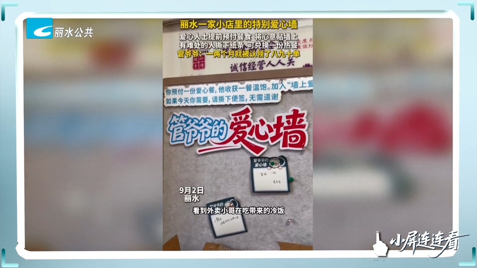 小屏连连看丨一面爱心墙 满城烟火暖 丽水小店守护困境群众