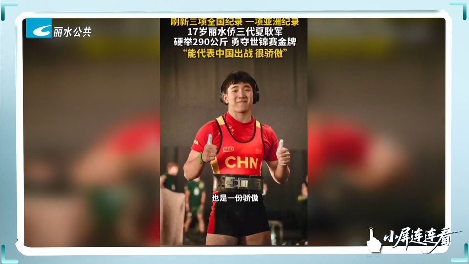 小屏连连看丨丽水侨三代夏耿军世锦赛夺金 刷新多项纪录