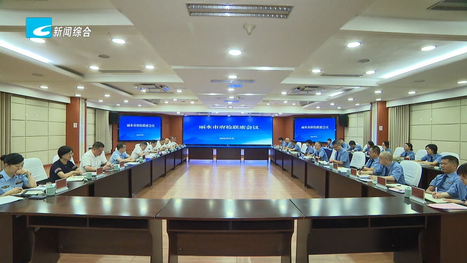 进一步强化府检联动 推进高水平现代法治政府建设走深走实 市政府与市检察院召开府检联席会议