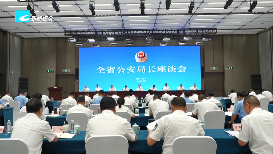 全省公安局长座谈会在丽水召开