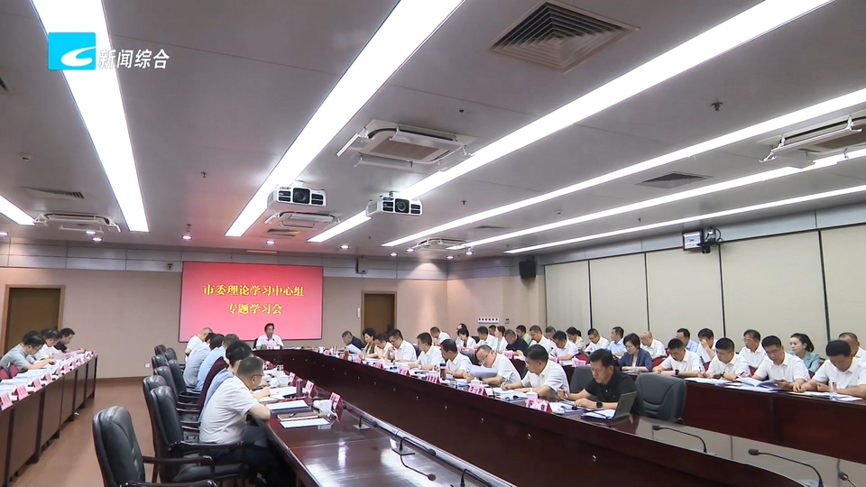 市委理论学习中心组举行专题学习会 深学笃行习近平总书记关于基层工作方法的重要论述 努力在深入基层服务群众中锤炼新本领创造新业绩 吴舜泽主持并讲话 朱林森李锋任淑女戴平辉出席