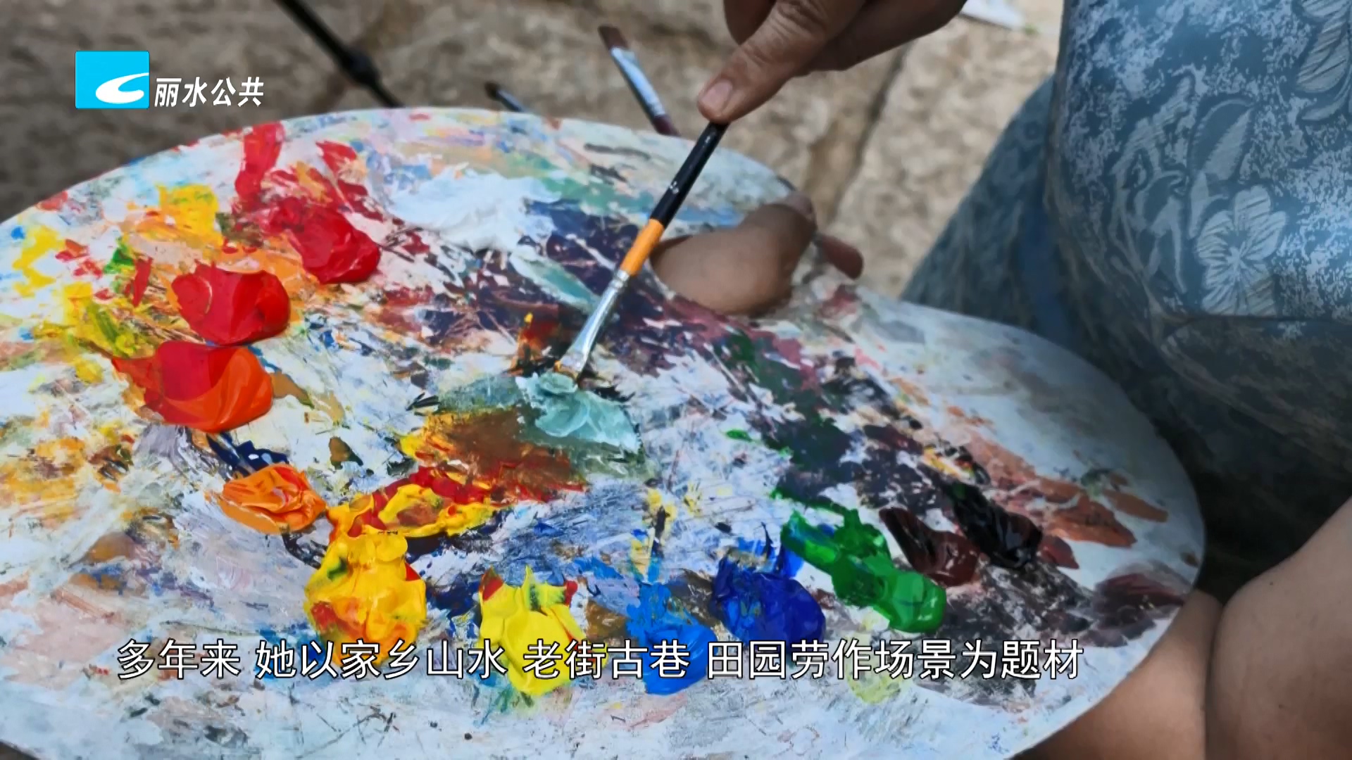 丽水面孔：种田人拿起画笔 十五年绘出乡土时光