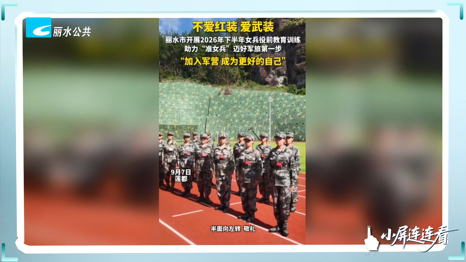 小屏连连看丨不爱红装爱武装 丽水市开展2026下半年女兵役前教育训练