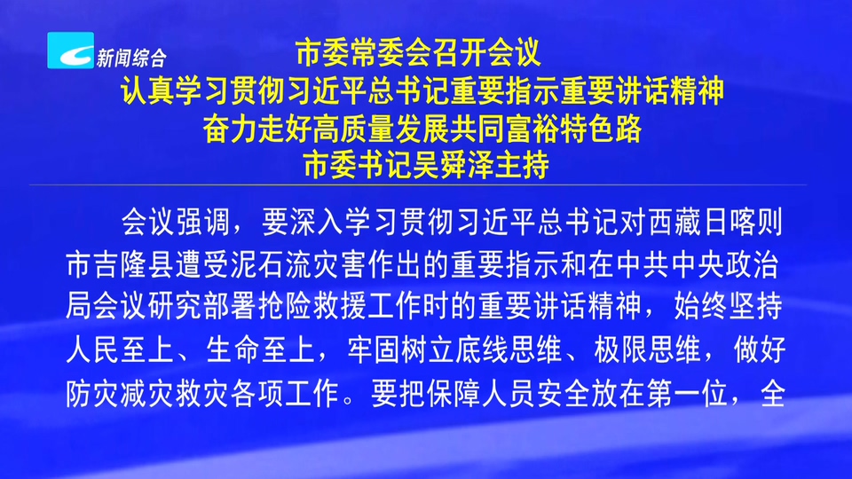 市委常委会召开会议 认真学习贯彻习近平总书记重要指示重要讲话精神 奋力走好高质量发展共同富裕特色路 市委书记吴舜泽主持
