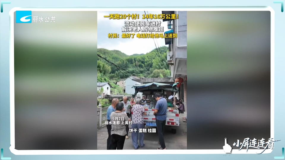 小屏连连看丨一天跑20个村 流动便民车解决老人购物难题