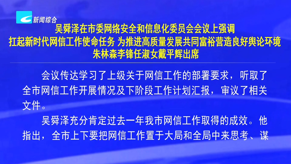吴舜泽在市委网络安全和信息化委员会会议上强调 扛起新时代网信工作使命任务 为推进高质量发展共同富裕营造良好舆论环境 朱林森李锋任淑女戴平辉出席