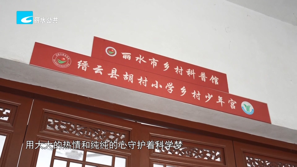 点亮心灯 为缙云山村科创少年圆梦
