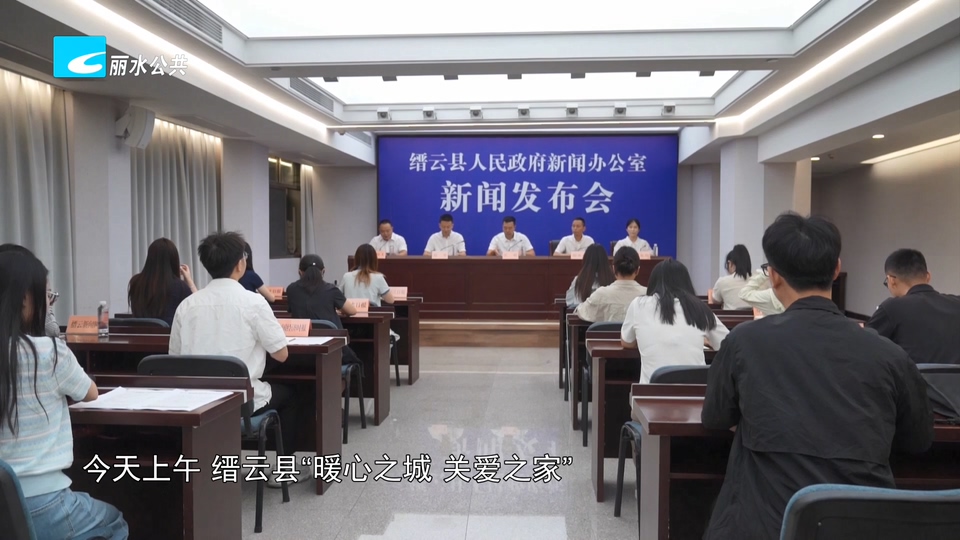 缙云县“暖心之城 关爱之家”社会服务体系新闻发布会召开