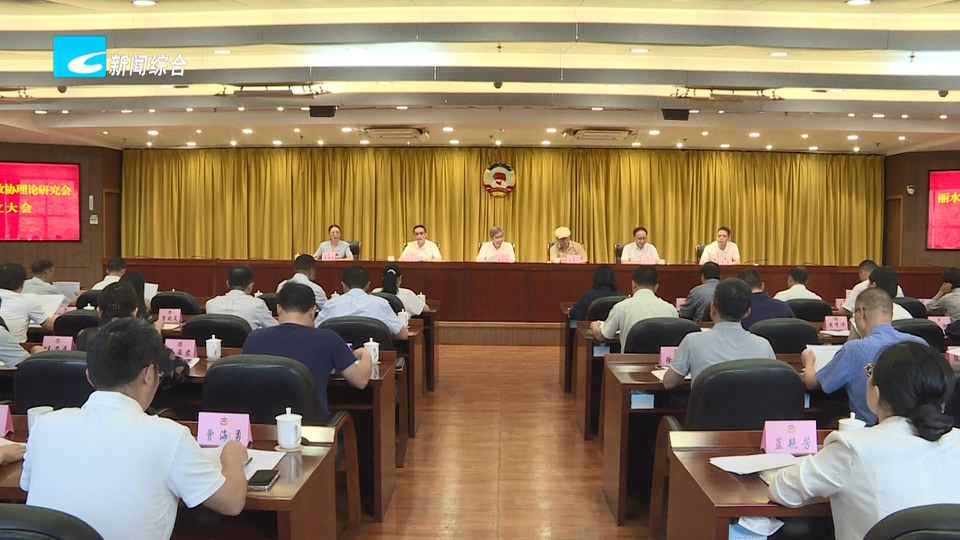 丽水市人民政协理论研究会成立大会暨协商民主文化“五进”交流会举行