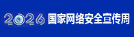 2026国家网络安全宣传周