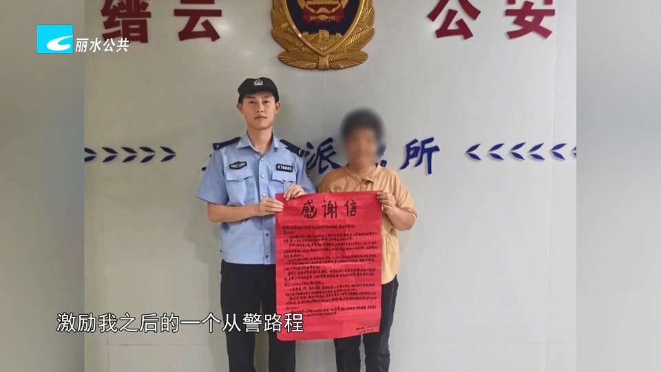 深夜寻回走失老人 手写感谢信尽显缙云警民温情