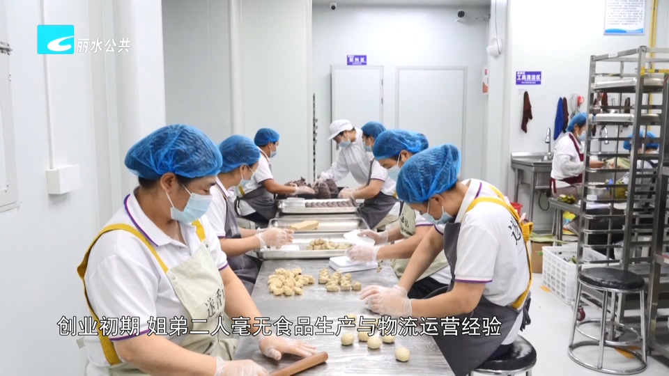 姐弟返乡做小吃 遂昌老味道闯出大市场