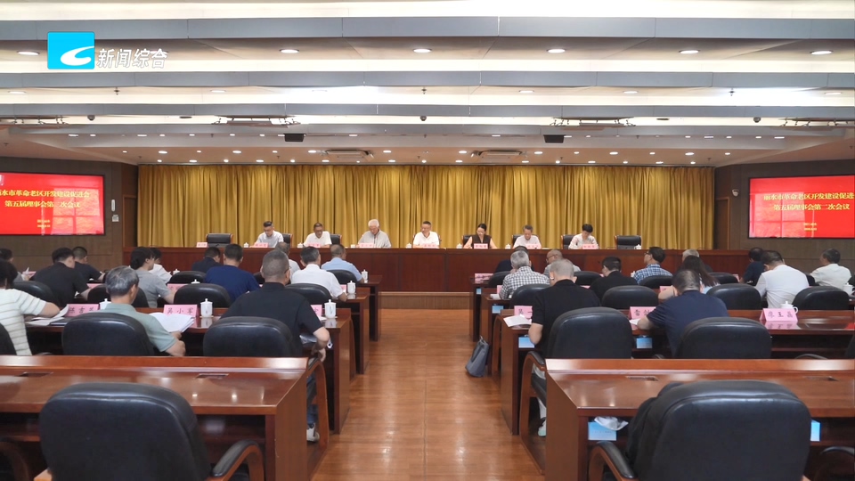 市革命老区开发建设促进会第五届理事会第二次会议今日召开