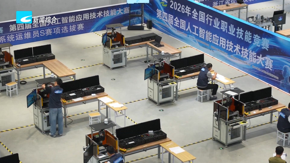 联播快讯丨全国人工智能应用技术技能大赛浙江省选拔赛在丽水举行