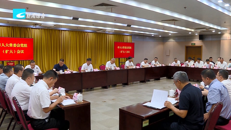 市人大常委会党组(扩大)会议召开 以正确政绩观引领人大工作高质量发展