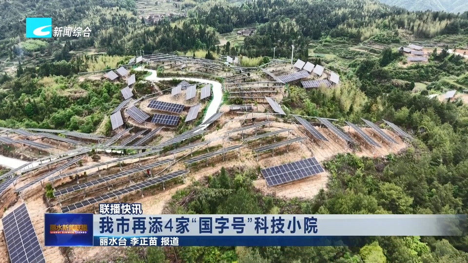联播快讯丨我市再添4家“国字号”科技小院