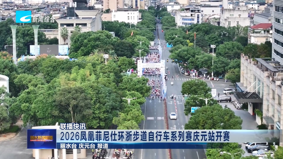 联播快讯丨2026凤凰菲尼仕环浙步道自行车系列赛庆元站开赛