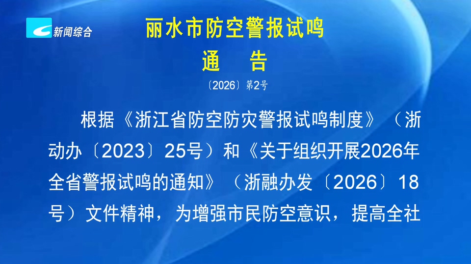 丽水市防空警报试鸣通告