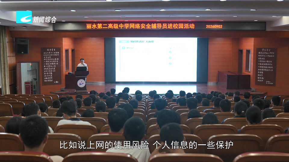 丽水“网络安全伴我行”活动走进校园