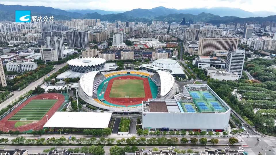 丽水获2030年浙江省第十九届运动会承办权