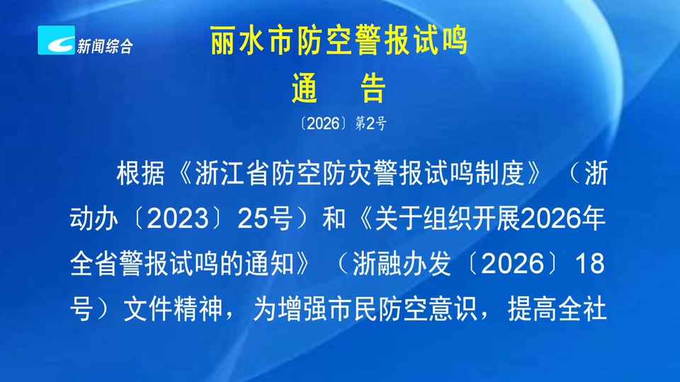 丽水市防空警报试鸣通告