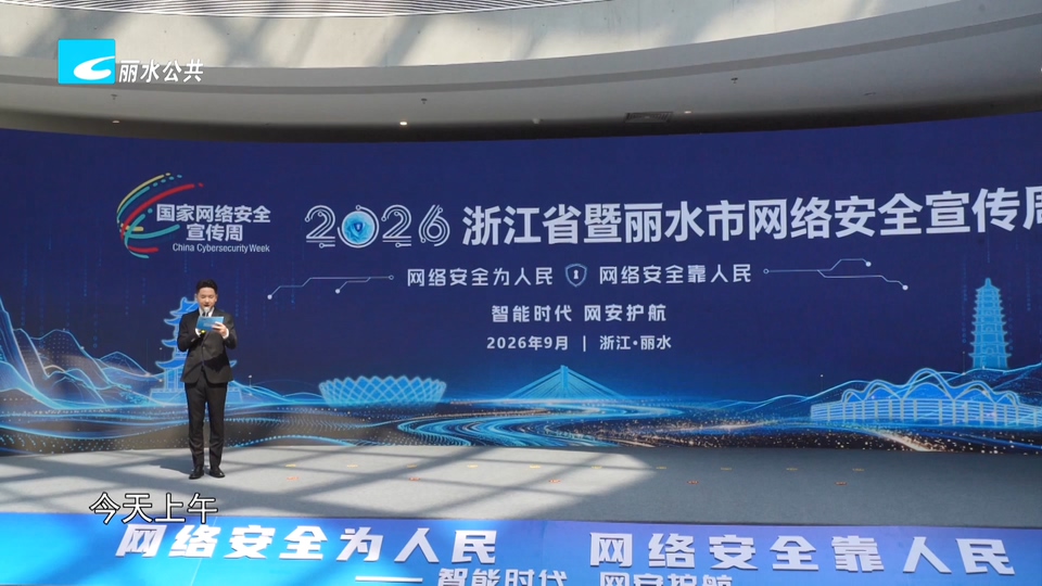 2026年浙江省暨丽水市网络安全宣传周启动