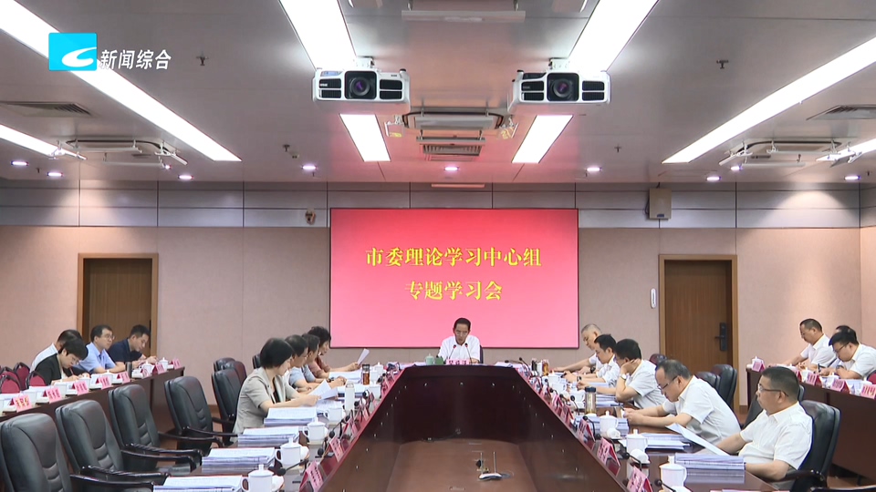 市委理论学习中心组举行专题学习会 深入学习贯彻习近平法治思想 为跨越式高质量发展提供坚强法治保障 吴舜泽主持并讲话