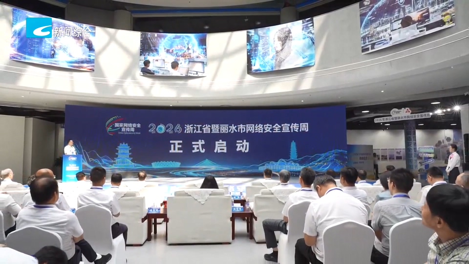智能时代 网安护航 2026年浙江省网络安全宣传周在丽启动