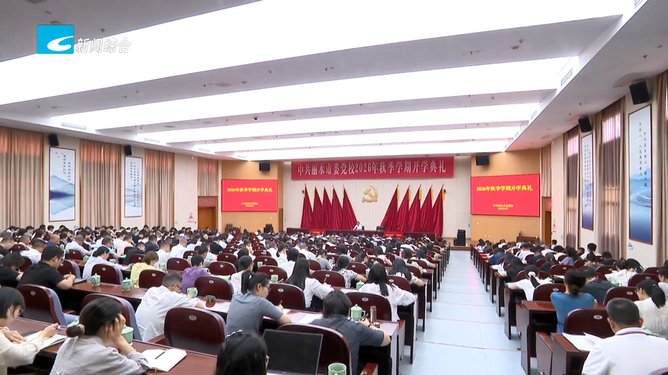 吴舜泽在市委党校2026年秋季学期开学典礼上强调 巩固拓展学习教育成果 锤炼提升干事创业本领 奋力推进跨越式高质量发展实现进阶性超越