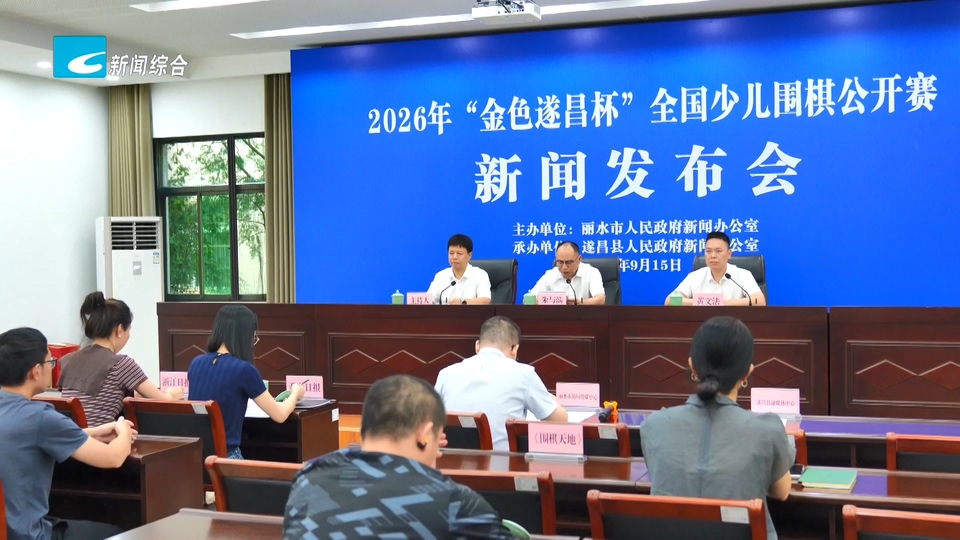 联播快讯丨全国少儿围棋公开赛即将于遂昌开赛