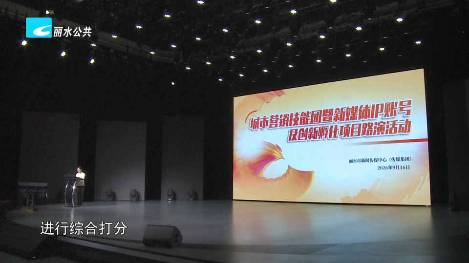 探索城市营销新路径 丽水市新闻传媒中心举办新媒体IP路演