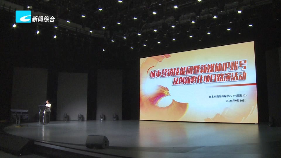 联播快讯丨探索城市营销新路径 丽水市新闻传媒中心举办新媒体IP路演
