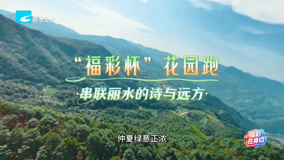 福彩在身边